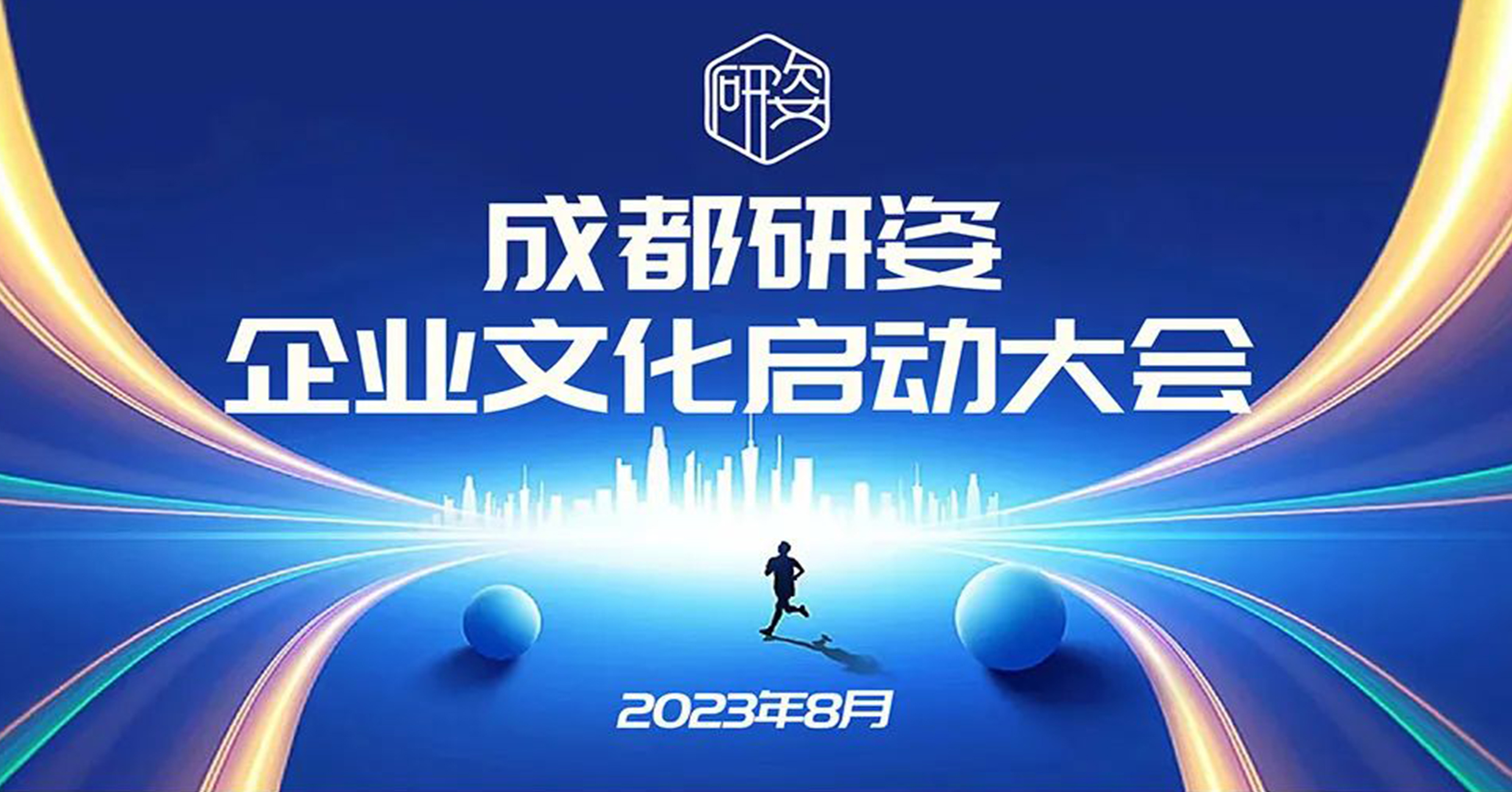研姿企业文化启动大会圆满成功！